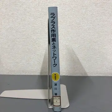 [ 중고 도서 ] 라플라스 작용소와 네트워크