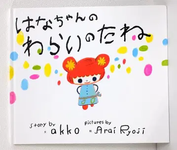 사인본 akko [문] 아라이 료지 [그림] (저) 하나짱의 웃음씨