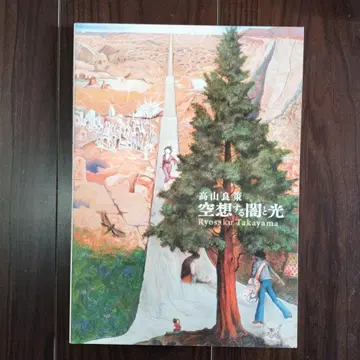 공상의 어둠과 빛 타카야마 료사쿠 화집 (소량 발행 레어템)