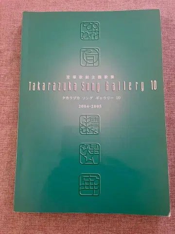 다카라즈카 가극 주제가집 2004-2005
