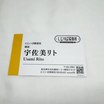 니지이바라키 우사미 리토 지시서 명함