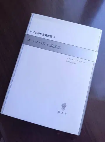 에크하르트 논술집 독일 신비주의 선서 3