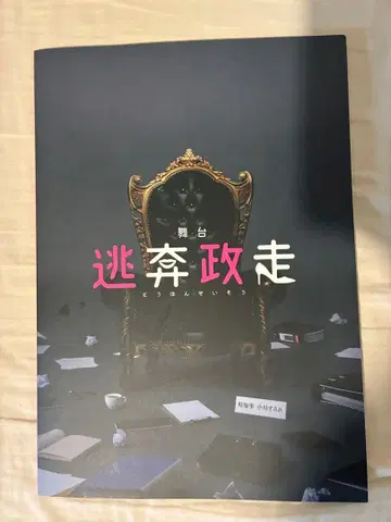 무대 도망 정주 2024 팜플렛 미개봉 스즈키 호나미 테라니시 타쿠토