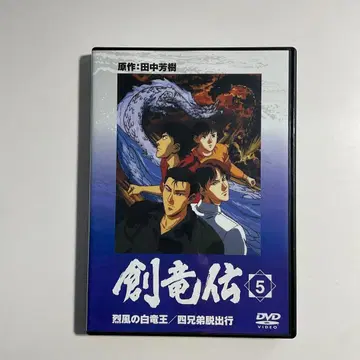 835 DVD 창룡전 5 열풍의 화이트 드래곤/사형제 탈출행