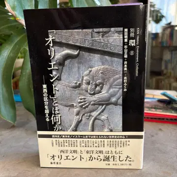 오리엔트란 무엇인가 별책 환경 문명