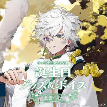 니지산지 무라쿠모 카게츠 2024 생일 굿즈 세트