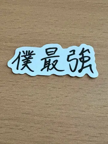 류구조 토미타 유키 스티커 나 최강