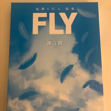 진격의 거인 화집 FLY