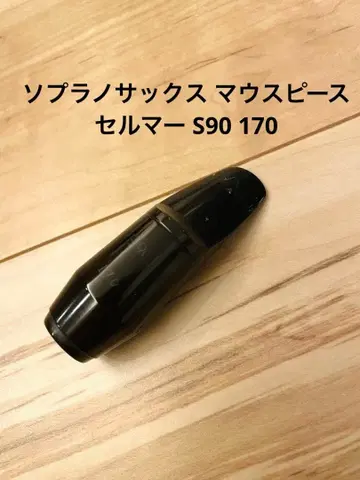 소프라노 색소폰 마우스피스 셀마 s90 170 미니백 포함