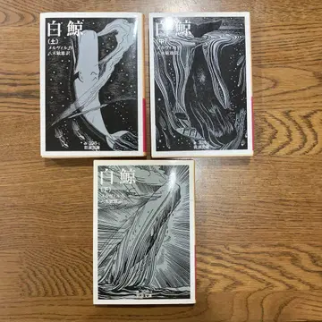 백경 상중하권 이와나미 문고 멜빌
