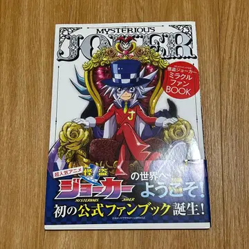 MYSTERIOUS JOKER 공식 팬북 오비 포함