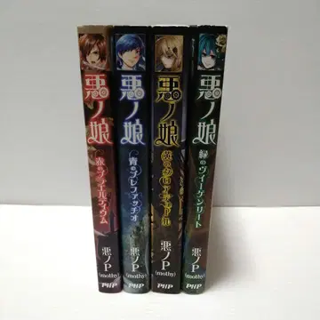 악의 딸 4권 세트 빨간색 파랑 그린 노랑 악의P