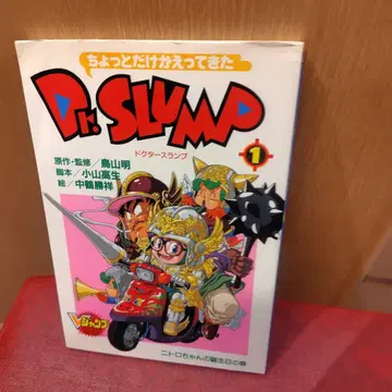 잠깐 돌아온 Dr. 슬럼프 1 초판 포스터 포함