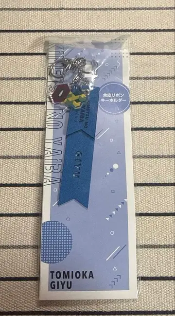 귀멸의 칼날 인조 가죽 리본 키링 토미오카 기유 미사용품