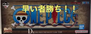 원피스 제일복권! D상 ONE PIECE THE GIGANT NAME