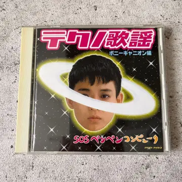 테크노 가요 포니캐니언 편 SOS 펭펭 컴퓨터 오비 포함