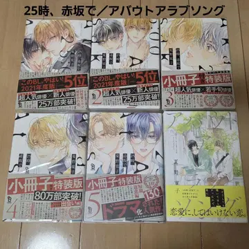 25시, 아카사카에서 1~5권 / 어바웃 어 러브 송 1권 세트