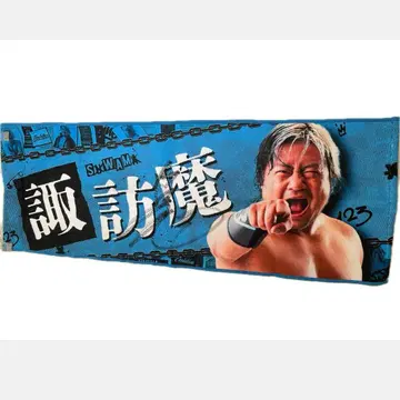 전일본 프로레슬링 스와마 응원 타월 (사인 포함)