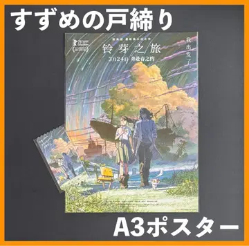 중국 한정 / 영화 굿즈 스즈메의 문단속 A3 포스터/세트 A