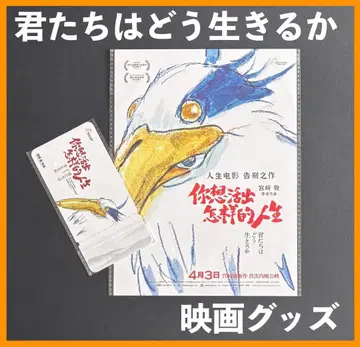 중국 한정판 / 영화 굿즈 [그대들은 어떻게 살 것인가] 포스터&티켓 A
