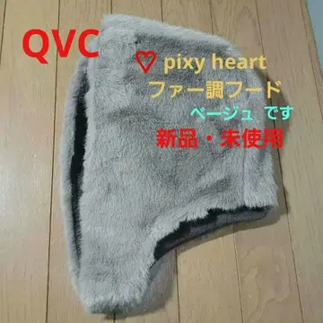 새상품 QVC 픽시 하트 퍼 후드 베이지