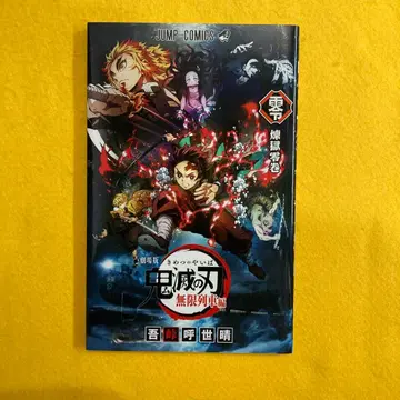 미판매 귀멸의 칼날 무한열차편 점프 코믹스