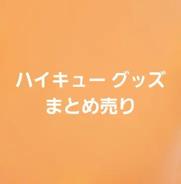 하이큐!! 캐릭터 굿즈 묶음 판매