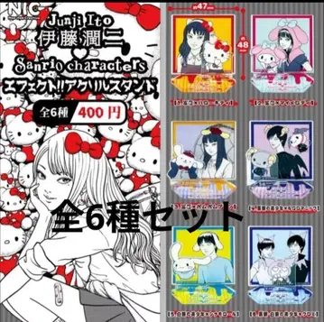 이토 준지 산리오 이펙트!! 아크릴 스탠드 6종 세트