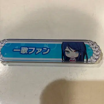 프로세카 호시노 이치카 칭호 배지