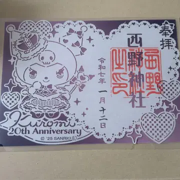 산리오 쿠로미 20주년 고슈인 니시노 신사 레이와 7년