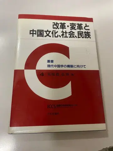 개혁 변혁과 중국 문화 사회 민족 제41권