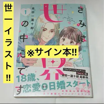 [ 초레어!! ] 너는 세계의 중심이야 1권 초판 사인본 직필