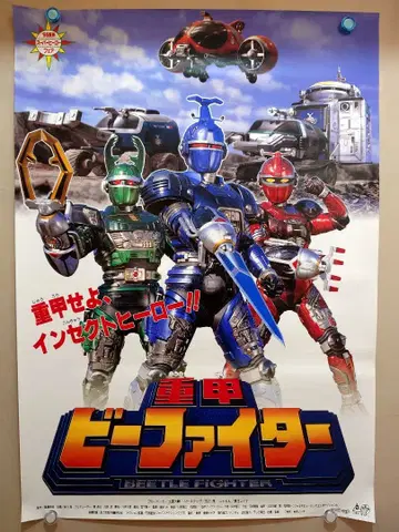 [ 레어 미사용품 ] 극장판 중갑 비 파이터 극장용 포스터 B2 사이즈