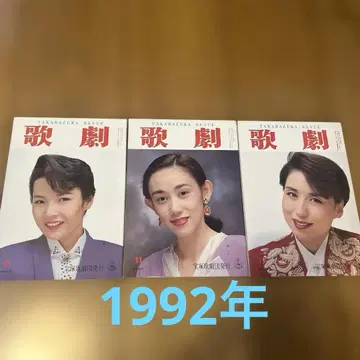 가극 29권 세트 1992년~1995년 다카라즈카 가극단 월간