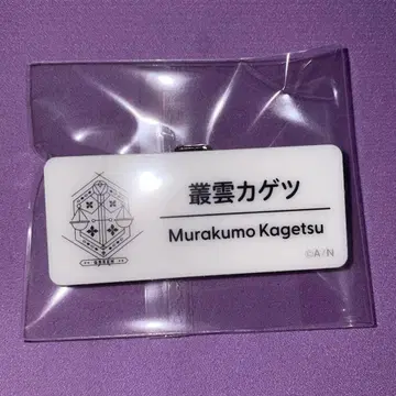 니지 페스전 네임 배지 무라쿠모 카게츠