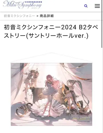 하츠네 미쿠 심포니 2024ver. B2 태피스트리 산토리홀 ver.