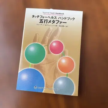 터치 포 헬스 핸드북 오행 메타포