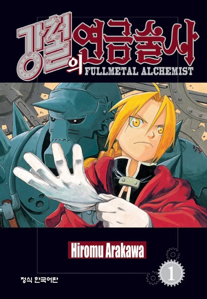 강철의 연금술사 전권(1-27) ebook | 브랜드 중고거래 플랫폼, 번개장터