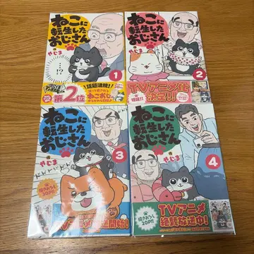 전부 초판! 고양이로 환생한 아저씨. 1~4