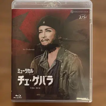 다카라즈카 월조 체 게바라 토도로키 유 카자마 유노