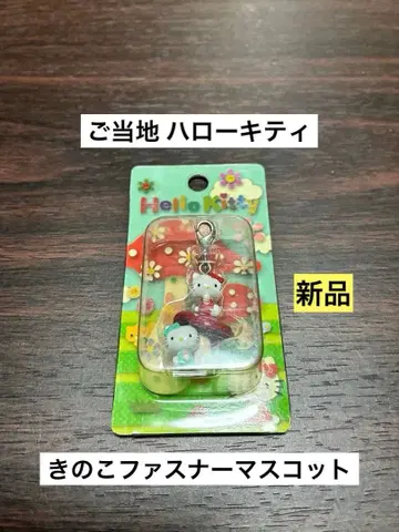 레어 초레어 새상품 지역 한정 헬로키티 버섯 지퍼 마스코트