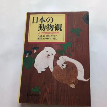 일본의 동물관 - 사람과 동물의 관계