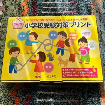 시치다식 초등학교 수험 대책 프린트 세트 가격 인하
