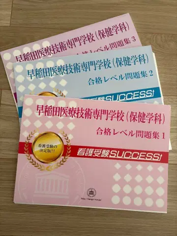 와세다 의료 기술 전문학교 합격 레벨 문제집 세트