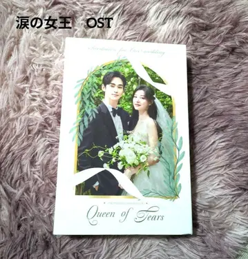 눈물의 여왕 OST Queen of Tears 사진집 포함