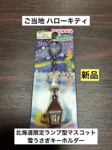 레어 초레어 새상품 지역 한정 헬로키티 홋카이도 한정 눈 토끼 램프 키링