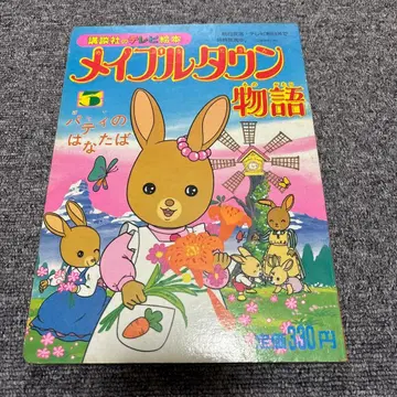 메이플타운 이야기 3 꽃다발 TV 그림책 쇼와 레트로