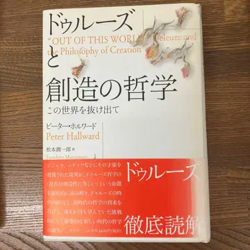 들뢰즈와 창조의 철학 : 이 세계를 빠져나와