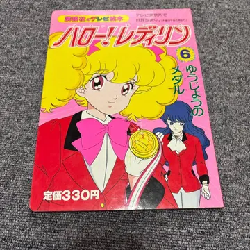 헬로 레이디 린 6 [우정의 메달] 코단샤 TV 그림책 구하기 어려움!