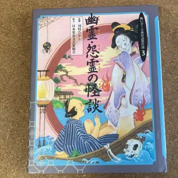 무섭다! 고전 괴담 걸작선 3 유령 괴담의 괴담 (중고 서적)